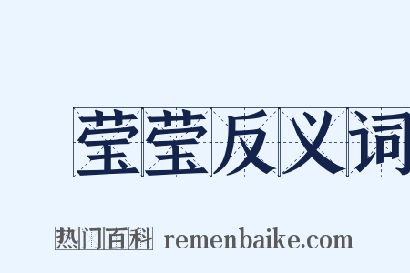 緑莹莹反义词是什么意思的图片